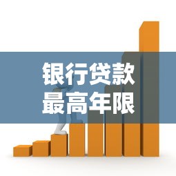 银行贷款最高年限是多少房贷最长年限详细解读指南