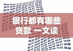银行都有哪些贷款 一文读懂所有银行贷款种类及申请条件