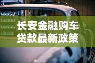 长安金融购车贷款最新政策