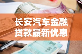 长安汽车金融贷款最新优惠政策2025年8月申请攻略