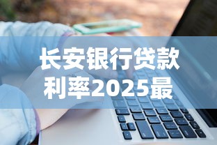长安银行贷款利率2025最新政策及利息计算方法