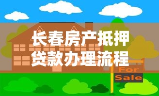 长春房产抵押贷款办理流程及利率最新政策