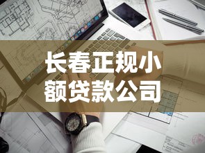 长春正规小额贷款公司哪家靠谱？2025最新贷款攻略指南