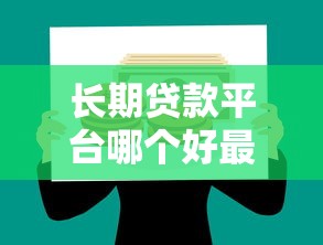 长期贷款平台哪个好最靠谱的长期贷款平台推荐