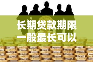 长期贷款期限一般最长可以贷多少年