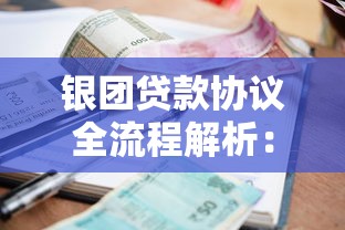 银团贷款协议全流程解析：从签署到执行的实战指南