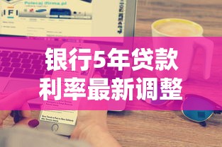 银行5年贷款利率最新调整 2025年各大银行五年期贷款利息对比