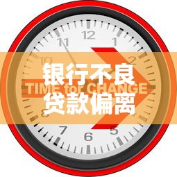 银行不良贷款偏离度预警：如何识别和防范信贷风险隐患