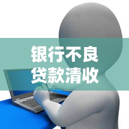 银行不良贷款清收方案最新实施策略与案例分析