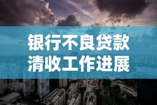 银行不良贷款清收工作进展报告2025年最新动态