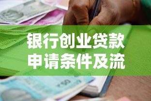 银行创业贷款申请条件及流程2025年最新政策