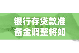 银行存贷款准备金调整将如何影响你的钱袋子