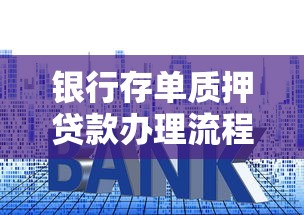 银行存单质押贷款办理流程及利率详解 快速解决资金周转难题