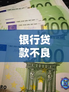 银行贷款不良率多少算正常？2025年银行业最新风险控制标准解析
