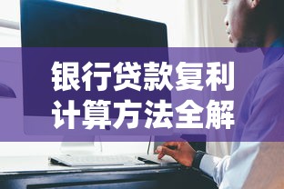 银行贷款复利计算方法全解析 教你如何避免复利陷阱