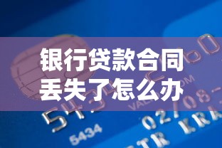 银行贷款合同丢失了怎么办三招教你快速补救