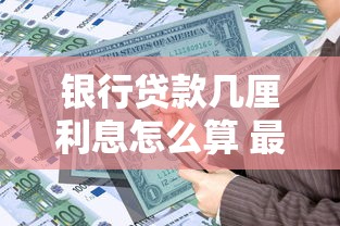 银行贷款几厘利息怎么算 最新利率计算指南