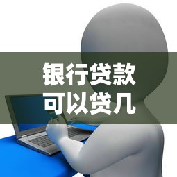 银行贷款可以贷几年 贷款期限最全解析