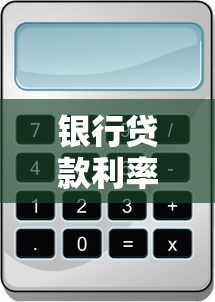 银行贷款利率计算公式详解：等额本息与等额本金如何计算