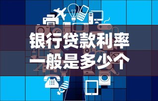 银行贷款利率一般是多少个点 2025最新银行贷款利息计算方法