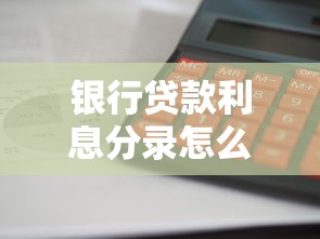 银行贷款利息分录怎么做？会计实操案例教你3分钟掌握核心要点