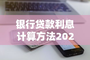 银行贷款利息计算方法2025最新详解：等额本息vs等额本金如何选择