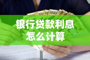 银行贷款利息怎么计算