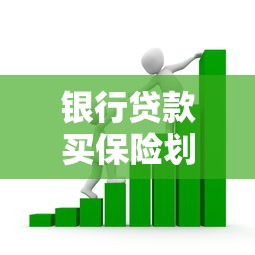 银行贷款买保险划算吗2025年最新避坑指南
