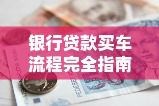 银行贷款买车流程完全指南详细步骤申请条件与省钱技巧解析