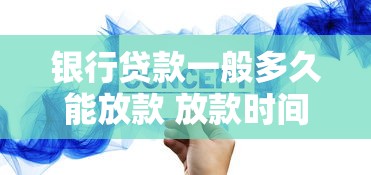 银行贷款一般多久能放款 放款时间要多久 银行放款流程及时间详解