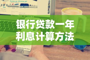 银行贷款一年利息计算方法及最新利率查询指南