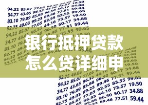 银行抵押贷款怎么贷详细申请流程与实操技巧解析