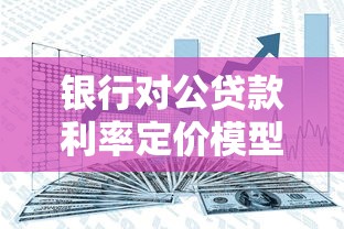 银行对公贷款利率定价模型优化策略及2025年最新市场趋势分析