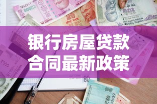 银行房屋贷款合同最新政策解读及签约避坑指南