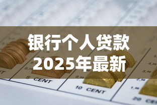 银行个人贷款2025年最新政策及申请条件全解析