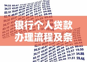 银行个人贷款办理流程及条件详解