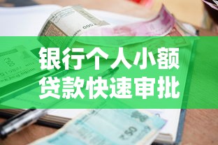 银行个人小额贷款快速审批低利率申请攻略