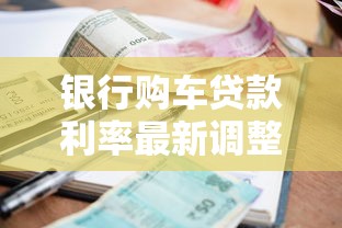 银行购车贷款利率最新调整 2025年8月各大银行车贷利率对比