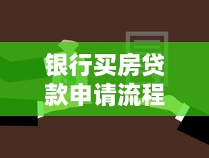 银行买房贷款申请流程及条件详解 2025最新购房贷款指南