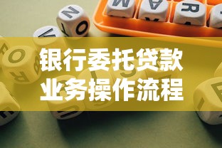 银行委托贷款业务操作流程及风险防范指南