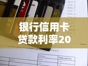 银行信用卡贷款利率2025最新标准及计算方法