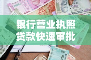 银行营业执照贷款快速审批低利率企业融资解决方案