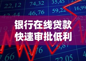 银行在线贷款快速审批低利率秒到账攻略