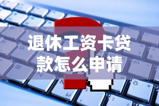 退休工资卡贷款怎么申请