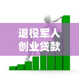 退役军人创业贷款申请条件及额度最新政策解读