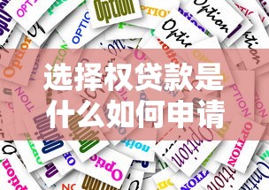 选择权贷款是什么如何申请选择权贷款最全攻略