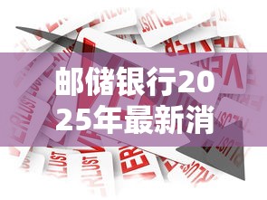 邮储银行2025年最新消费贷款产品大全及申请指南