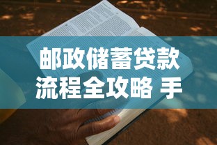 邮政储蓄贷款流程全攻略 手把手教你快速申请邮政贷款