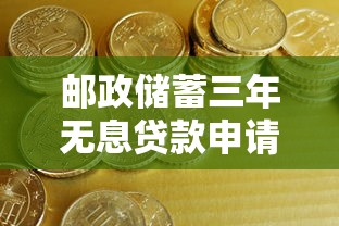 邮政储蓄三年无息贷款申请条件及流程详解