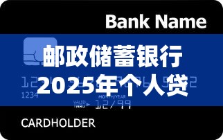邮政储蓄银行2025年个人贷款基准利率解析：LPR新政下的融资策略与优惠指南